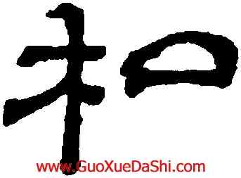 私,吳叡,書法字典